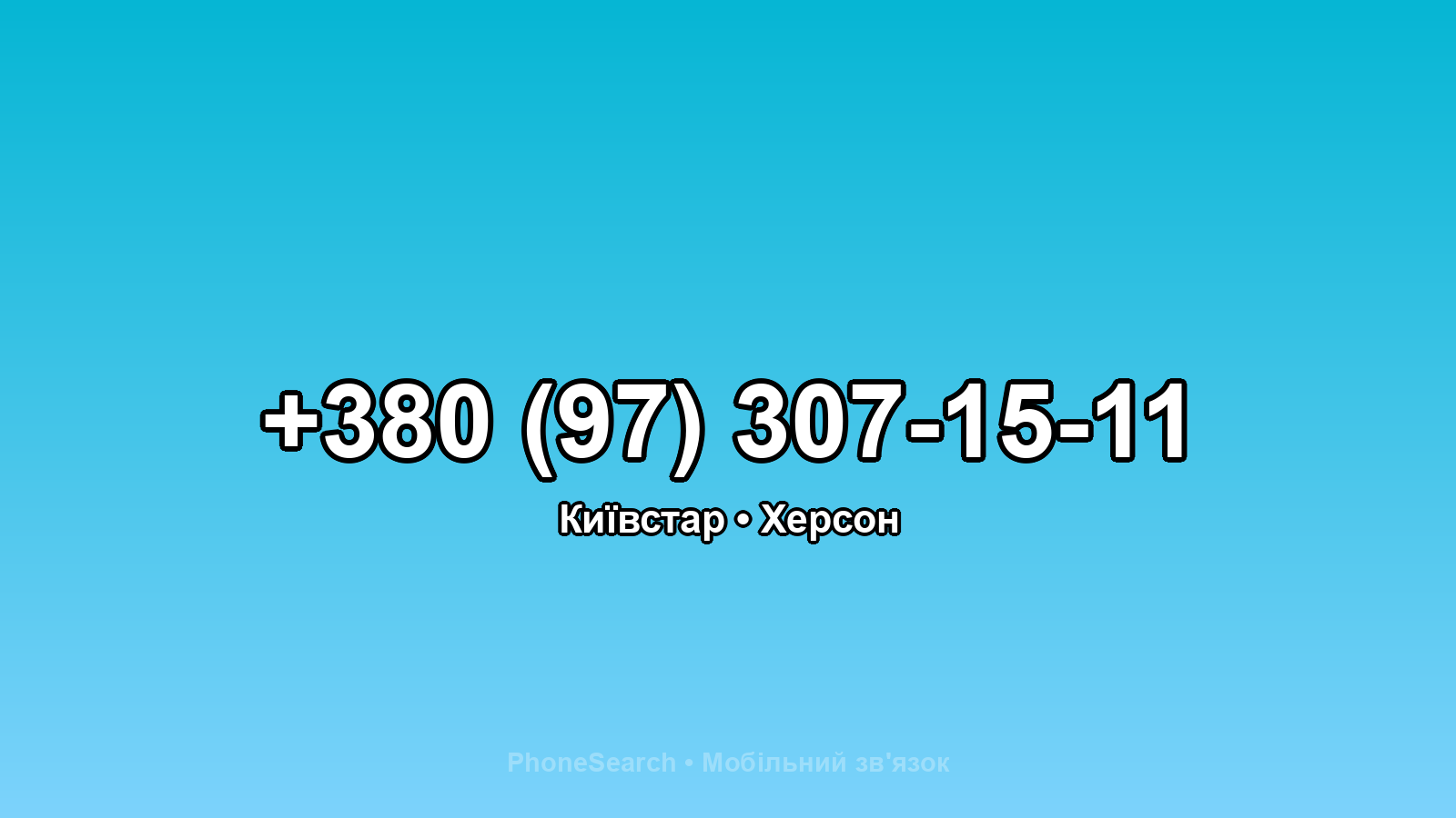 Номер +380 (97) 307-15-11 - вариант 1