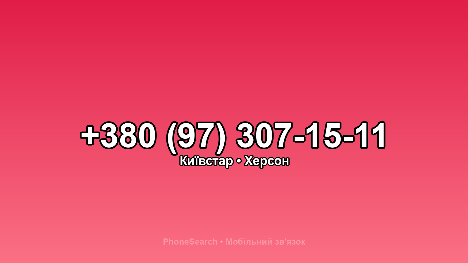 Номер +380 (97) 307-15-11 - вариант 2