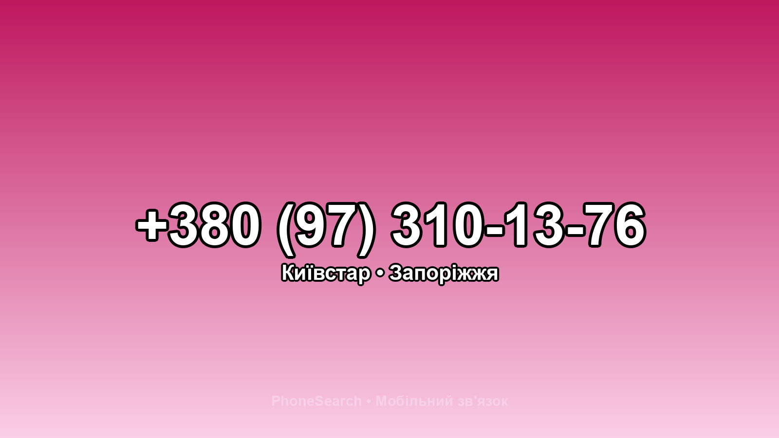 Номер +380 (97) 310-13-76 - вариант 1