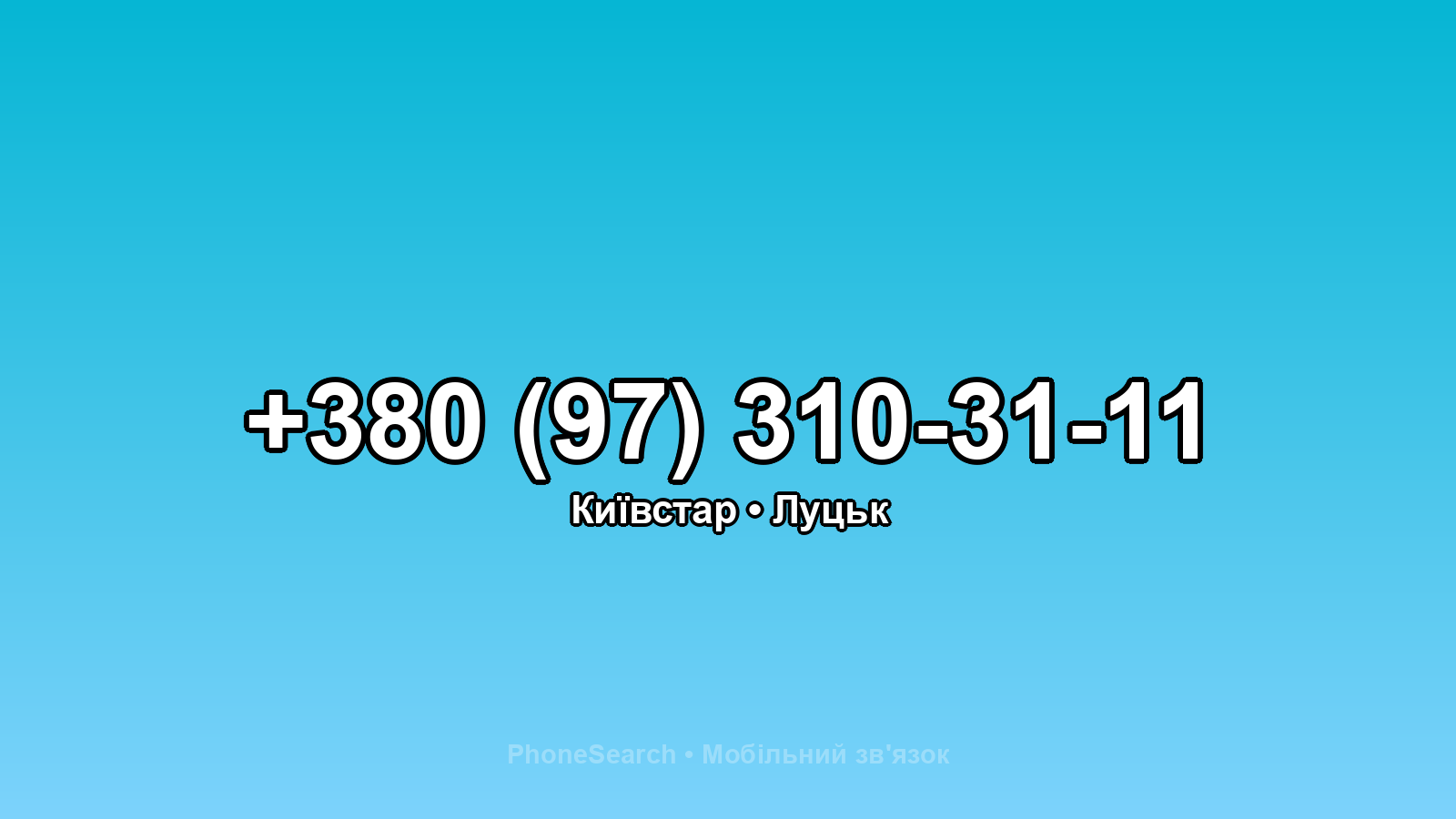 Номер +380 (97) 310-31-11 - вариант 1