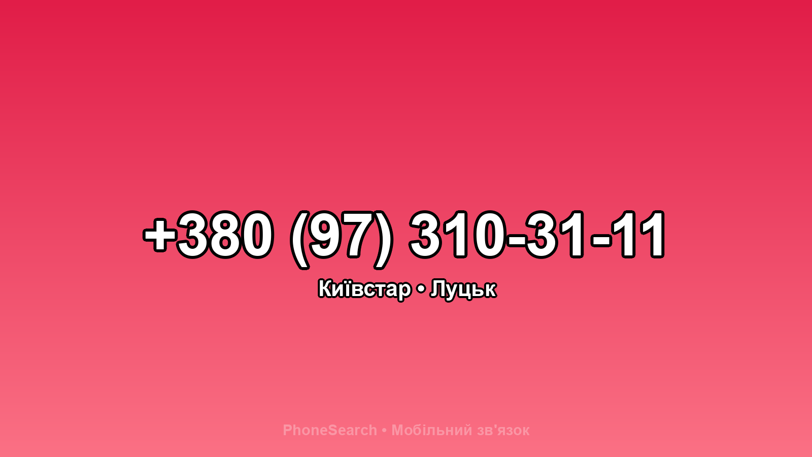Номер +380 (97) 310-31-11 - вариант 2