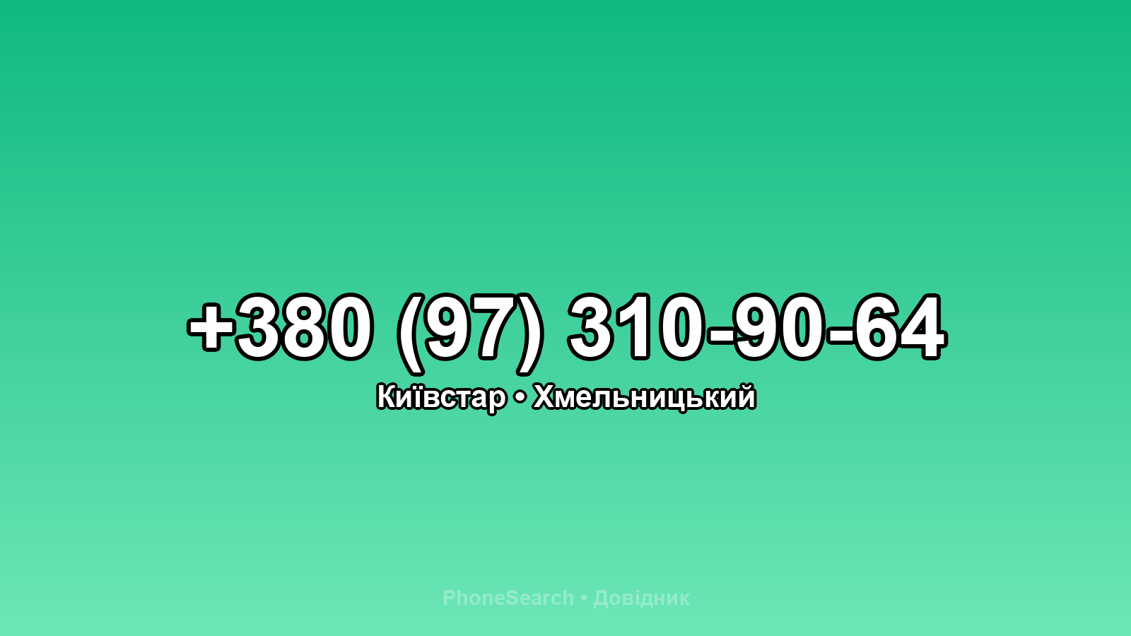 Номер +380 (97) 310-90-64 - вариант 1