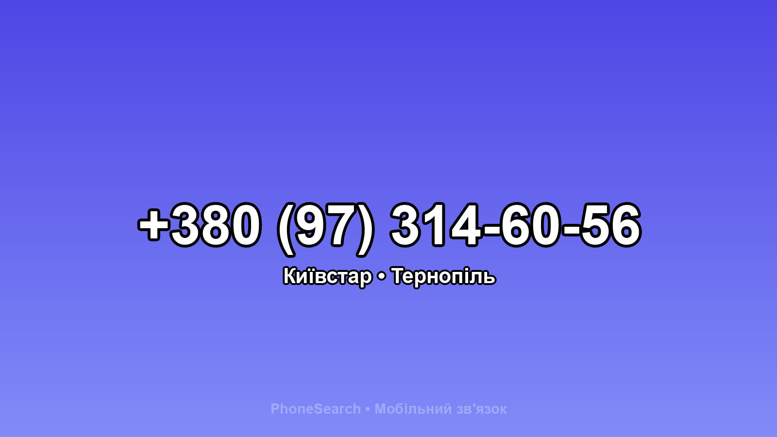 Номер +380 (97) 314-60-56 - вариант 2