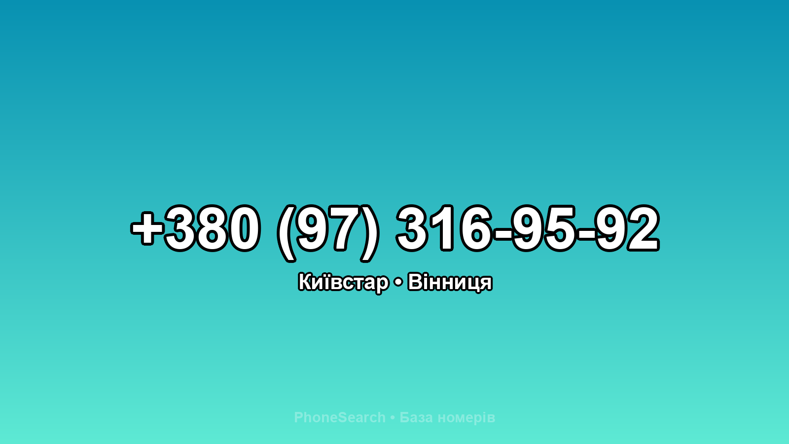 Номер +380 (97) 316-95-92 - вариант 2