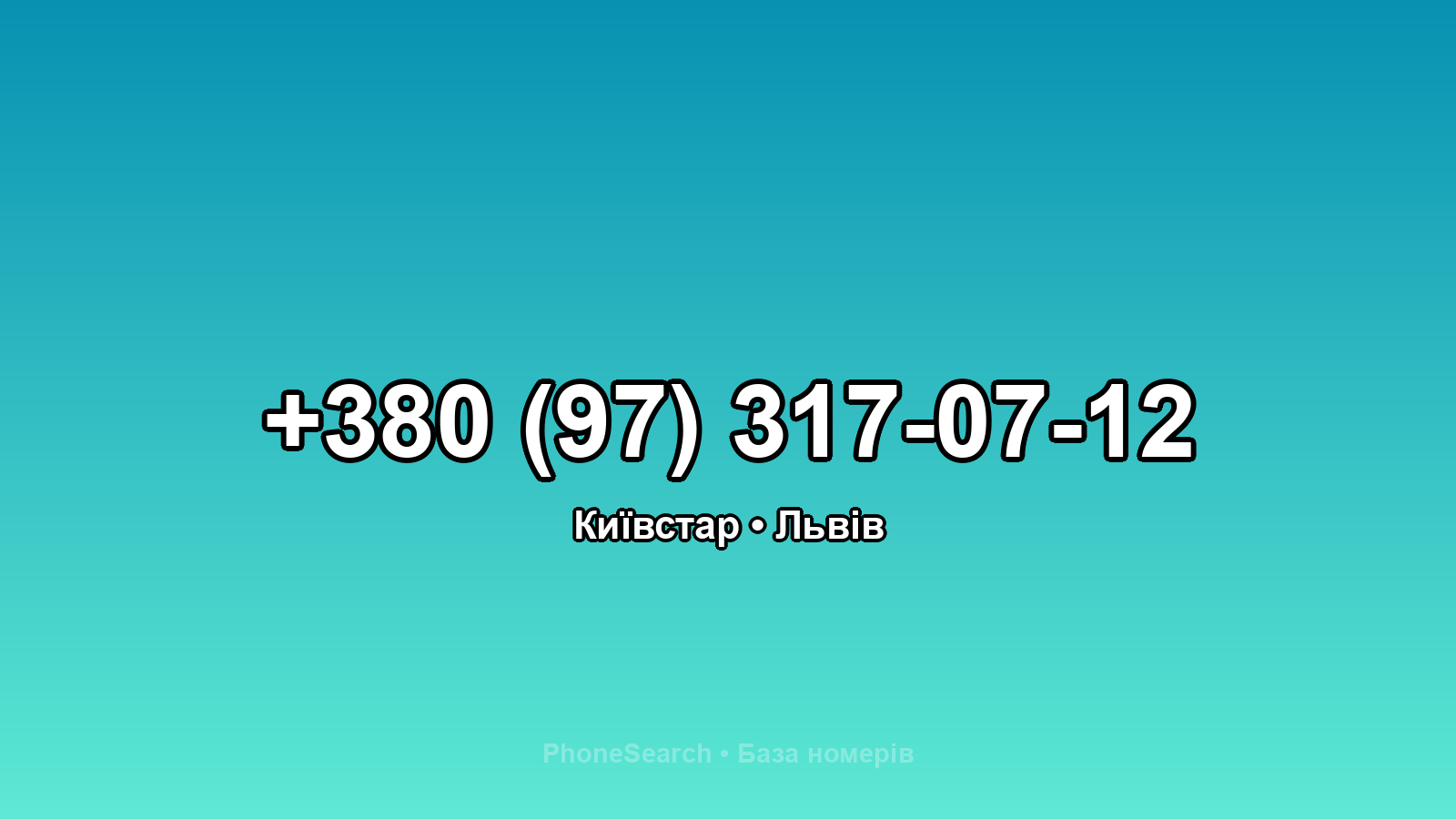 Номер +380 (97) 317-07-12 - вариант 1