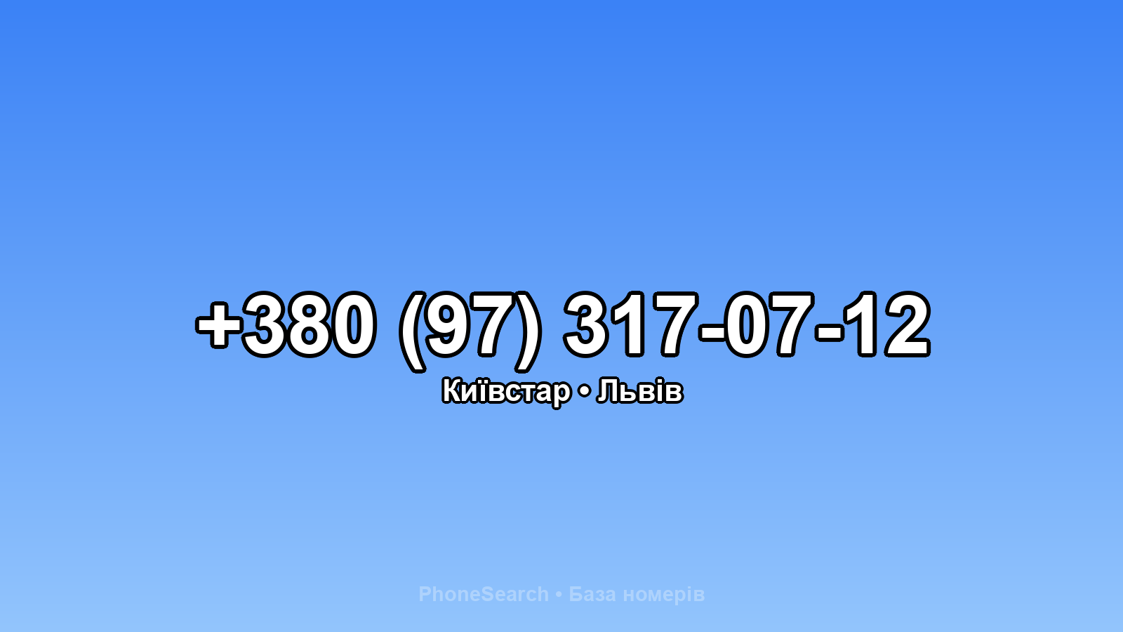 Номер +380 (97) 317-07-12 - вариант 2