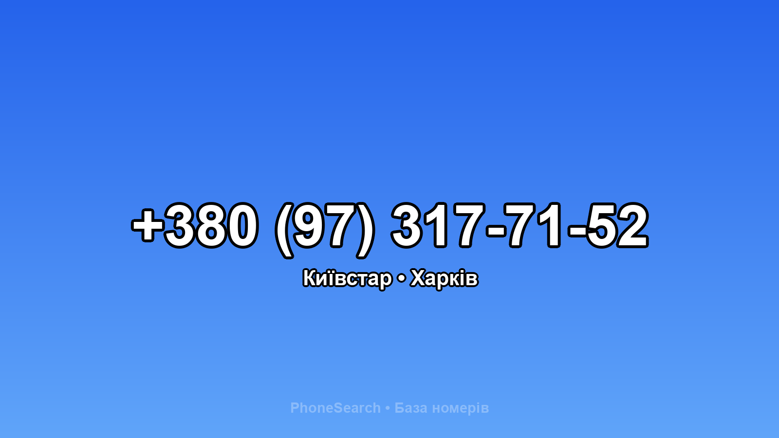 Номер +380 (97) 317-71-52 - вариант 1