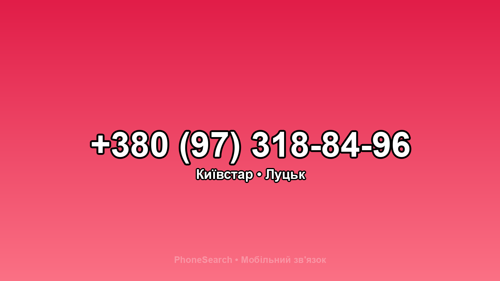 Номер +380 (97) 318-84-96 - вариант 2