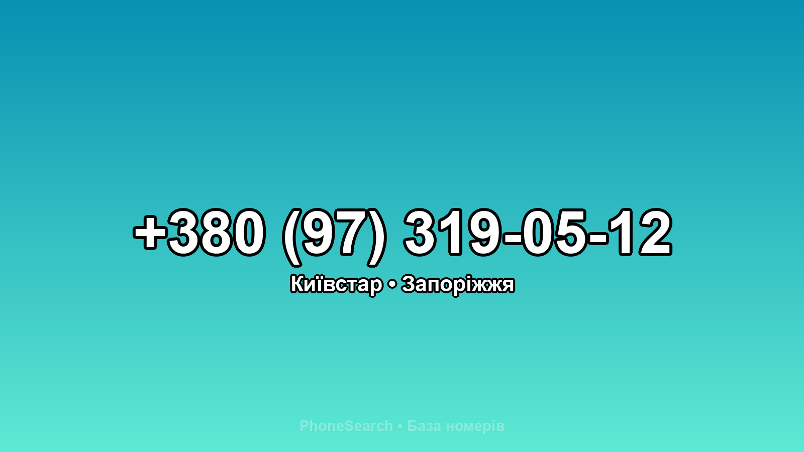 Номер +380 (97) 319-05-12 - вариант 1