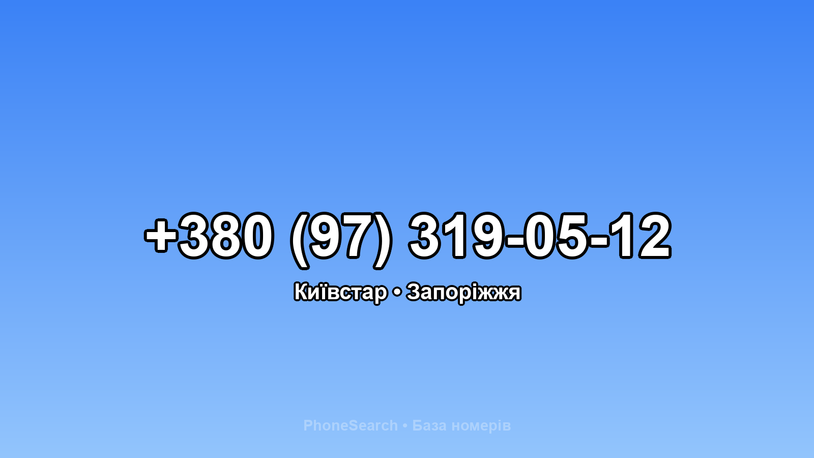 Номер +380 (97) 319-05-12 - вариант 2