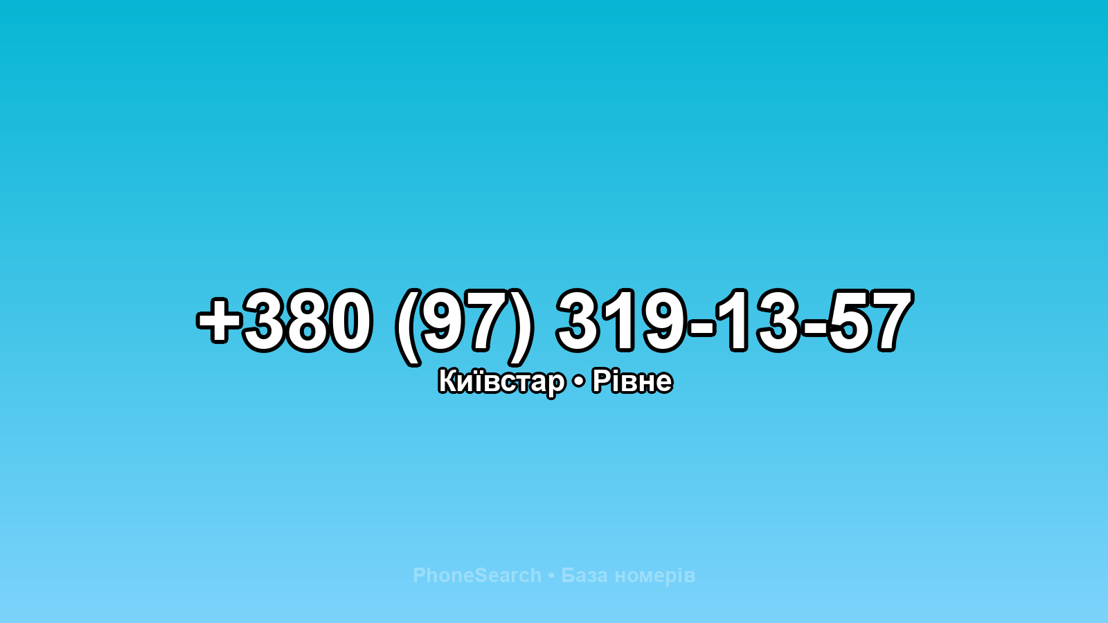 Номер +380 (97) 319-13-57 - вариант 2