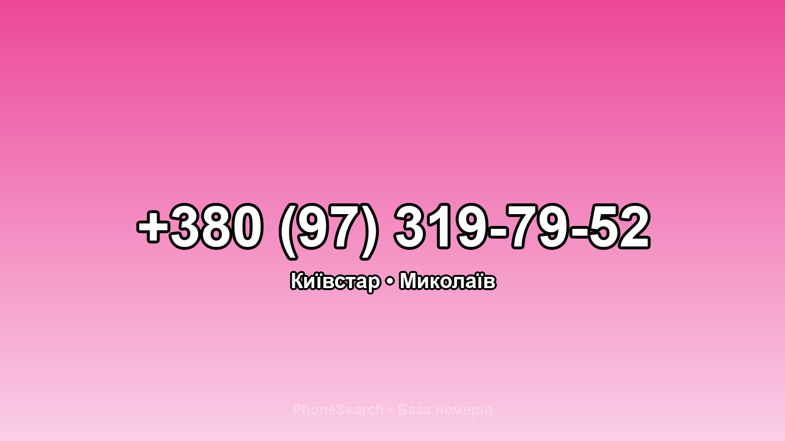 Номер +380 (97) 319-79-52 - вариант 2