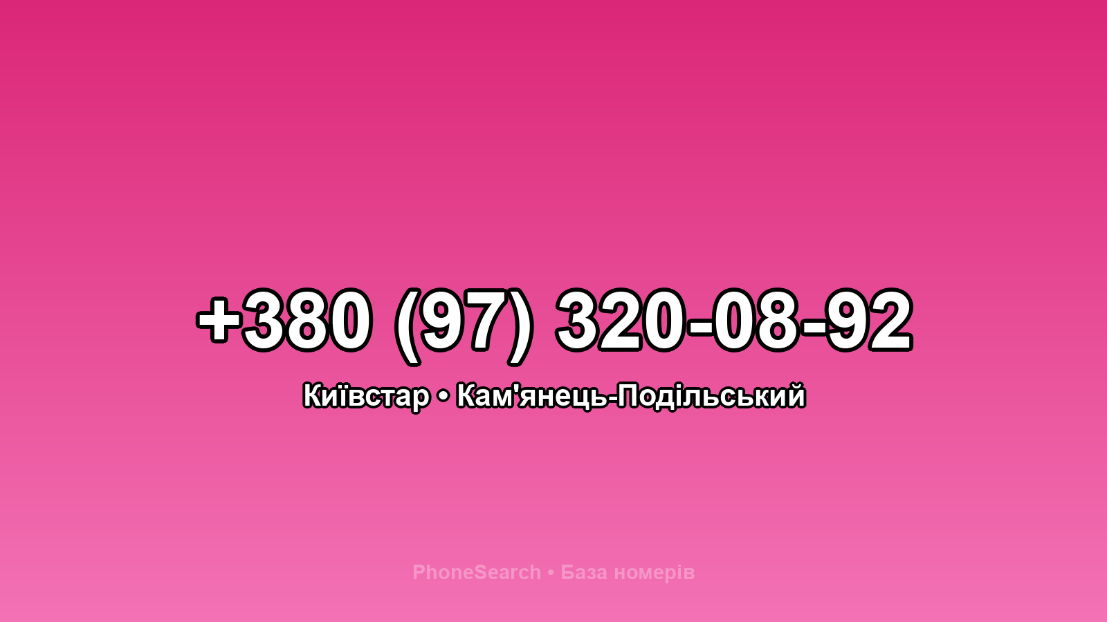 Номер +380 (97) 320-08-92 - вариант 1