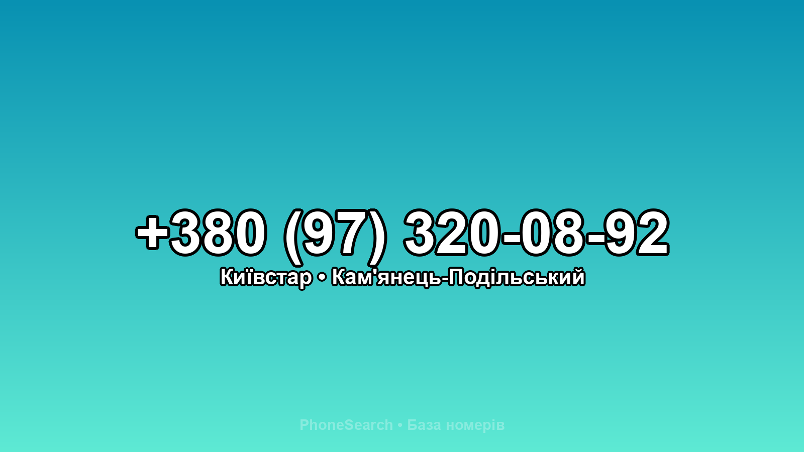 Номер +380 (97) 320-08-92 - вариант 2