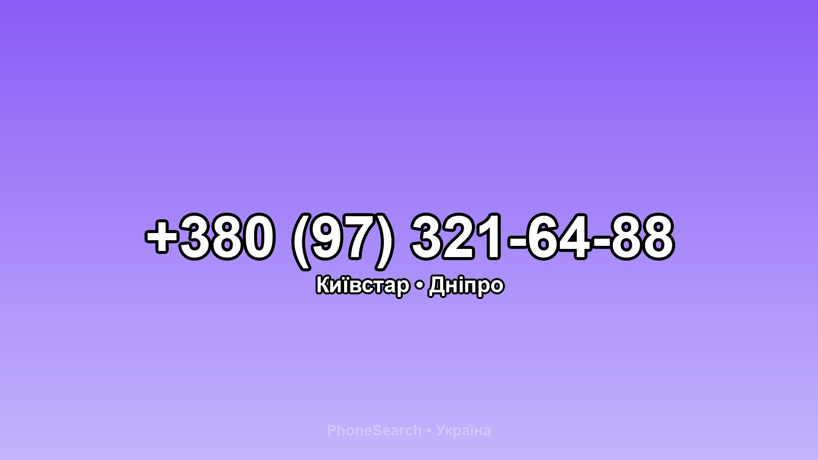 Номер +380 (97) 321-64-88 - вариант 1