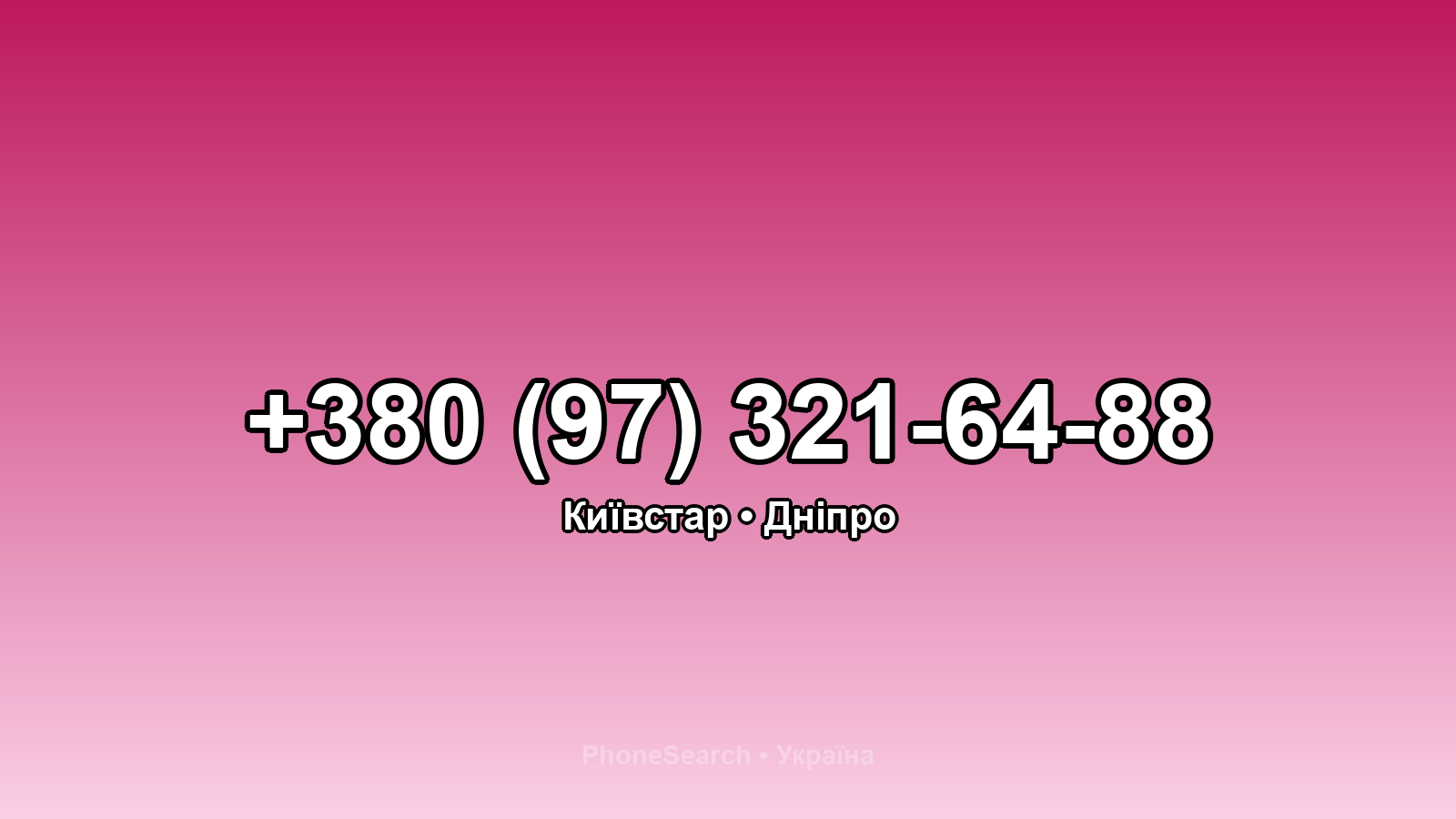 Номер +380 (97) 321-64-88 - вариант 2