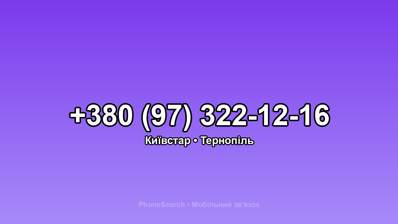 Номер +380 (97) 322-12-16 - вариант 2