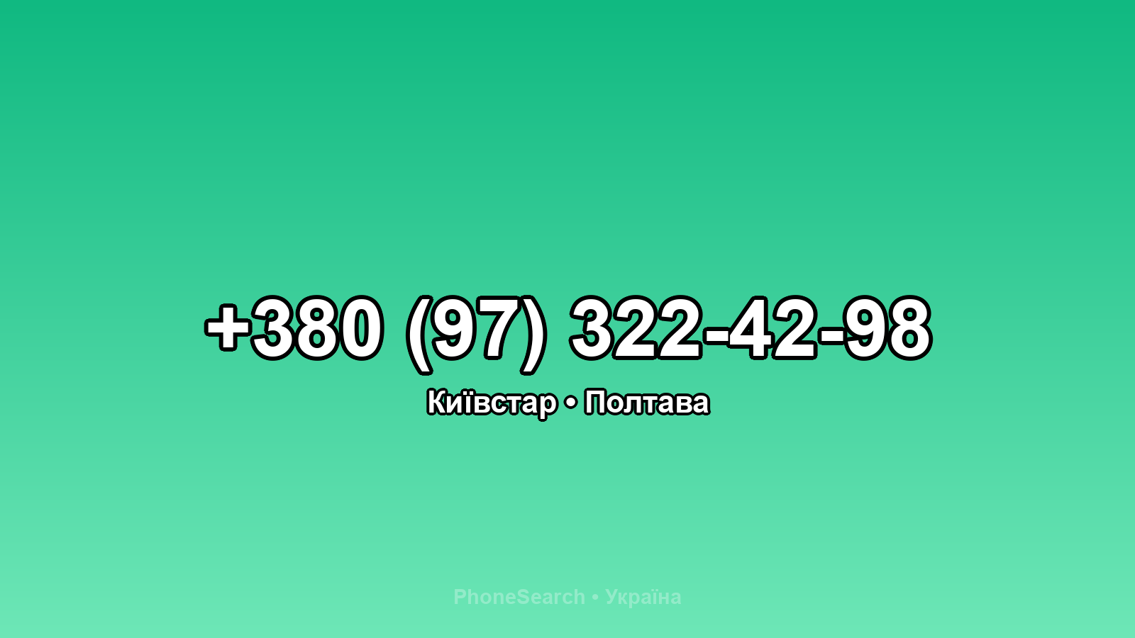 Номер +380 (97) 322-42-98 - вариант 1