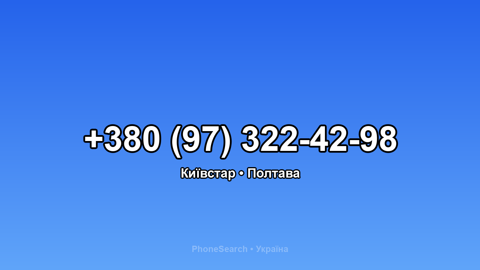 Номер +380 (97) 322-42-98 - вариант 2