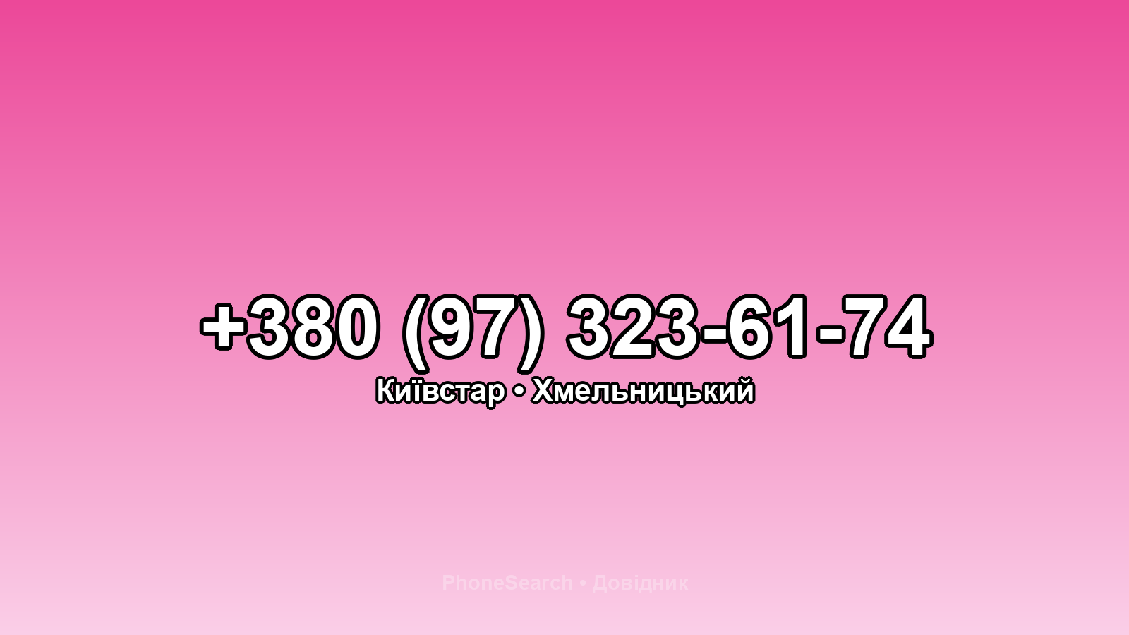 Номер +380 (97) 323-61-74 - вариант 1