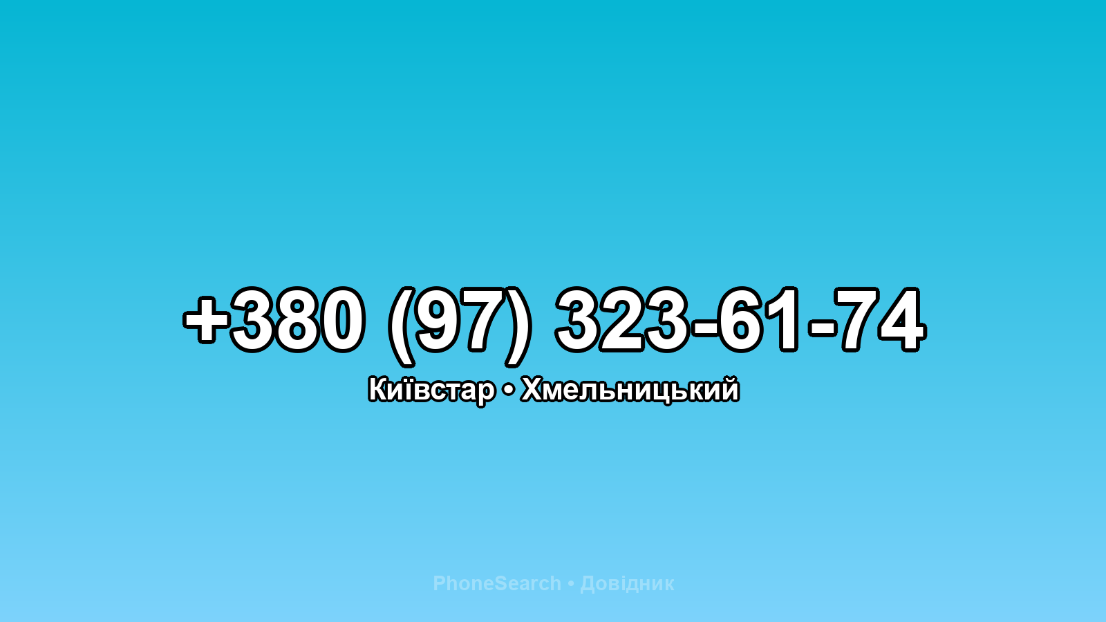 Номер +380 (97) 323-61-74 - вариант 2