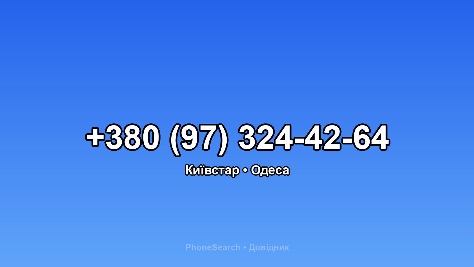 Номер +380 (97) 324-42-64 - вариант 2