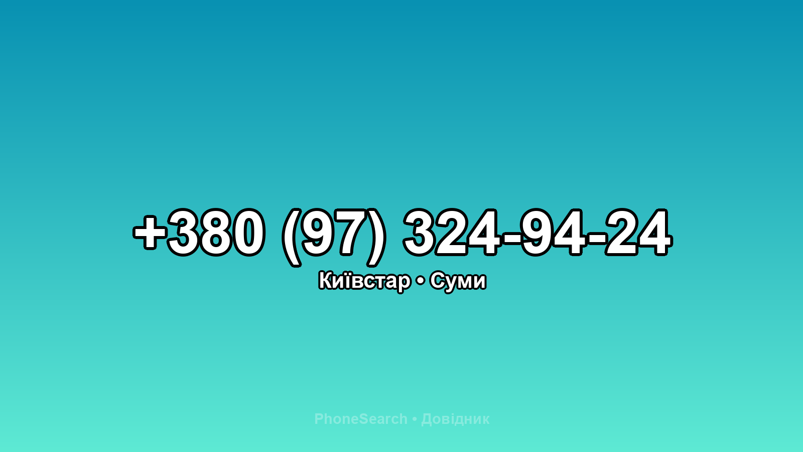Номер +380 (97) 324-94-24 - вариант 2