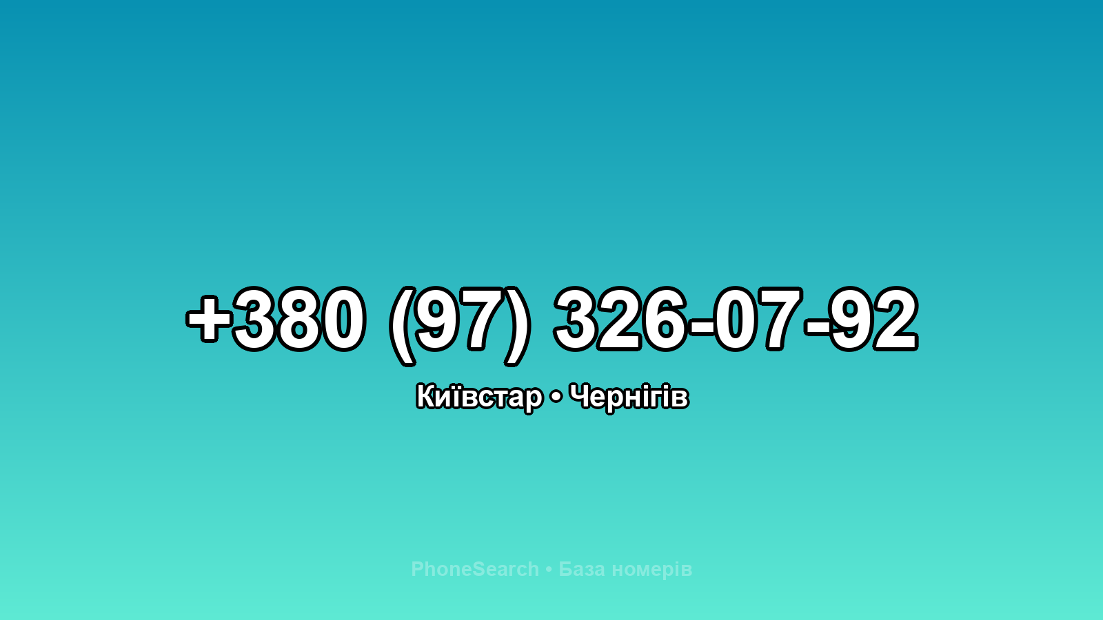 Номер +380 (97) 326-07-92 - вариант 2