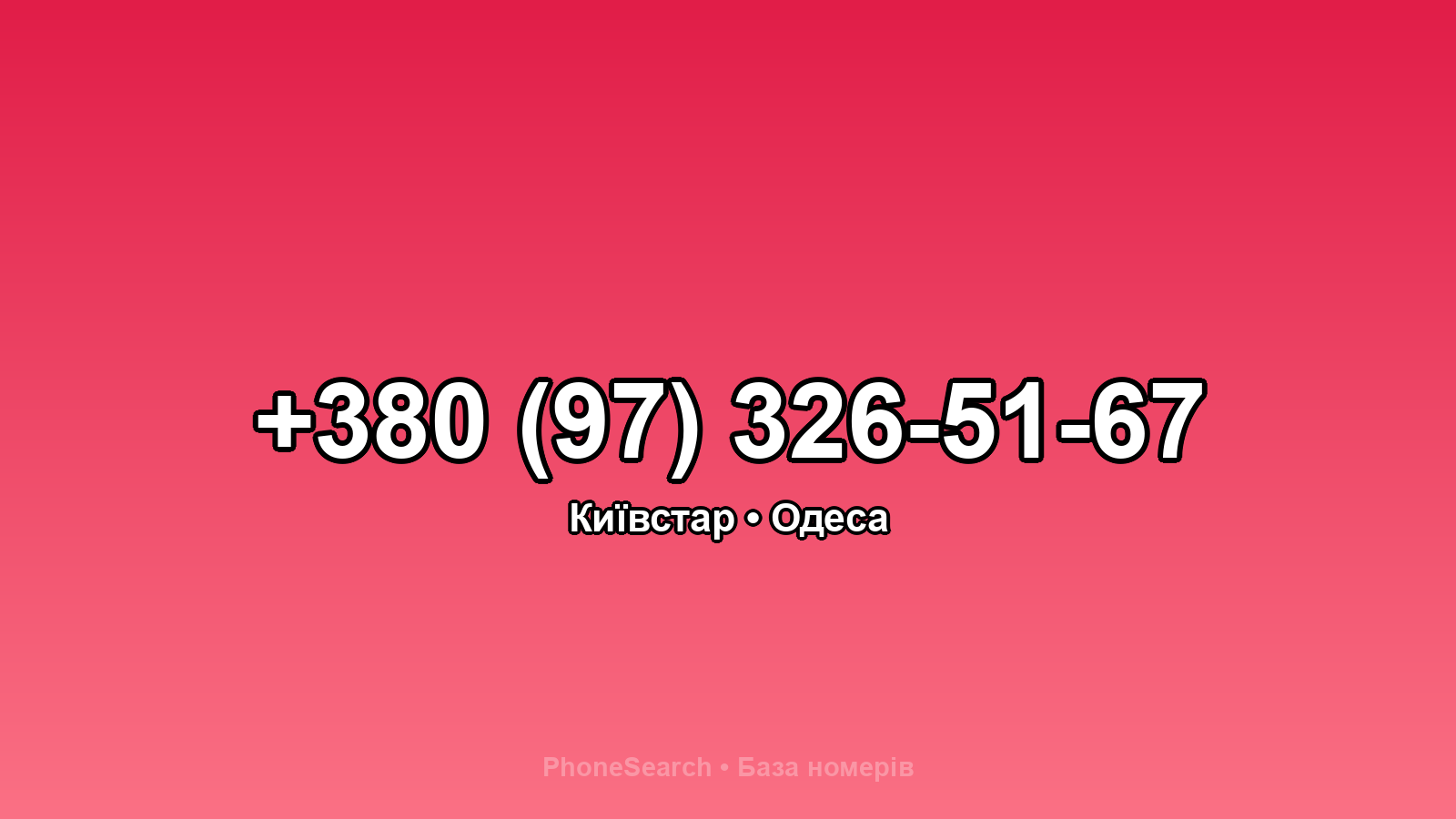 Номер +380 (97) 326-51-67 - вариант 1