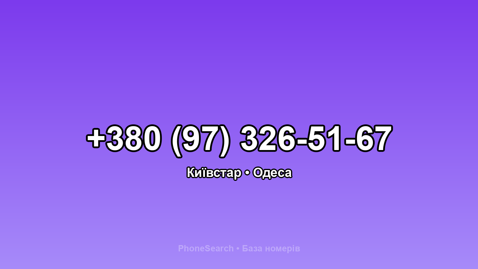 Номер +380 (97) 326-51-67 - вариант 2