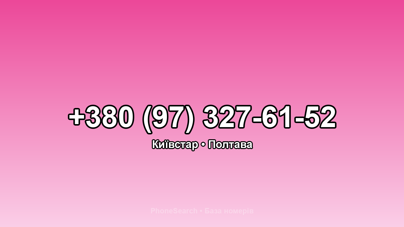 Номер +380 (97) 327-61-52 - вариант 2