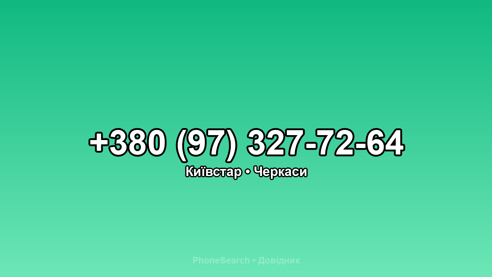 Номер +380 (97) 327-72-64 - вариант 1