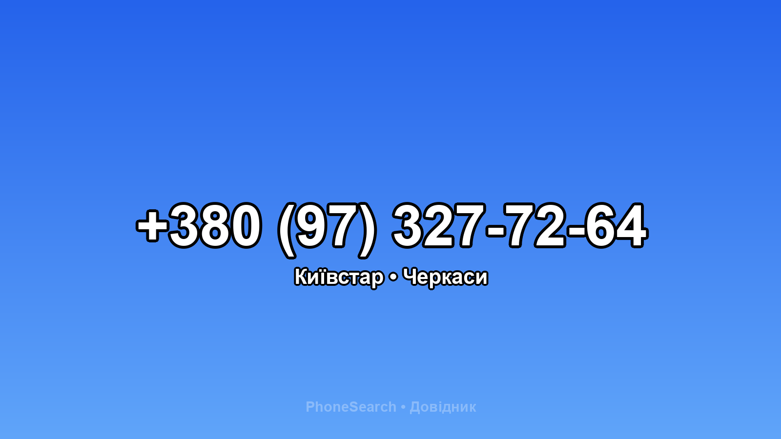 Номер +380 (97) 327-72-64 - вариант 2