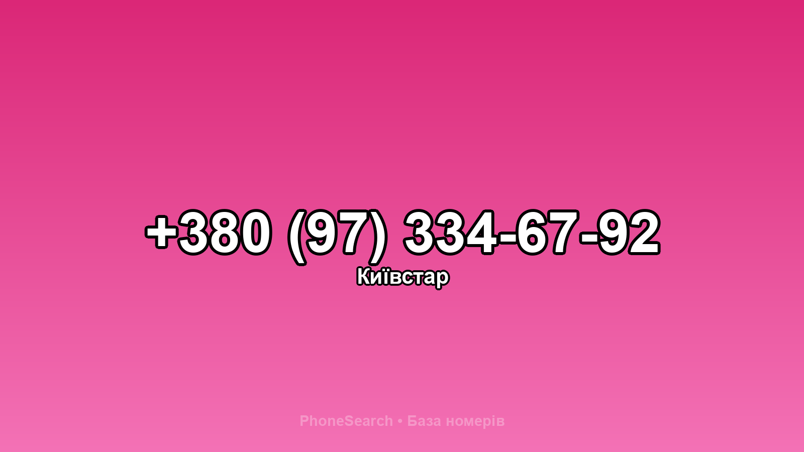 Номер +380 (97) 334-67-92 - вариант 1