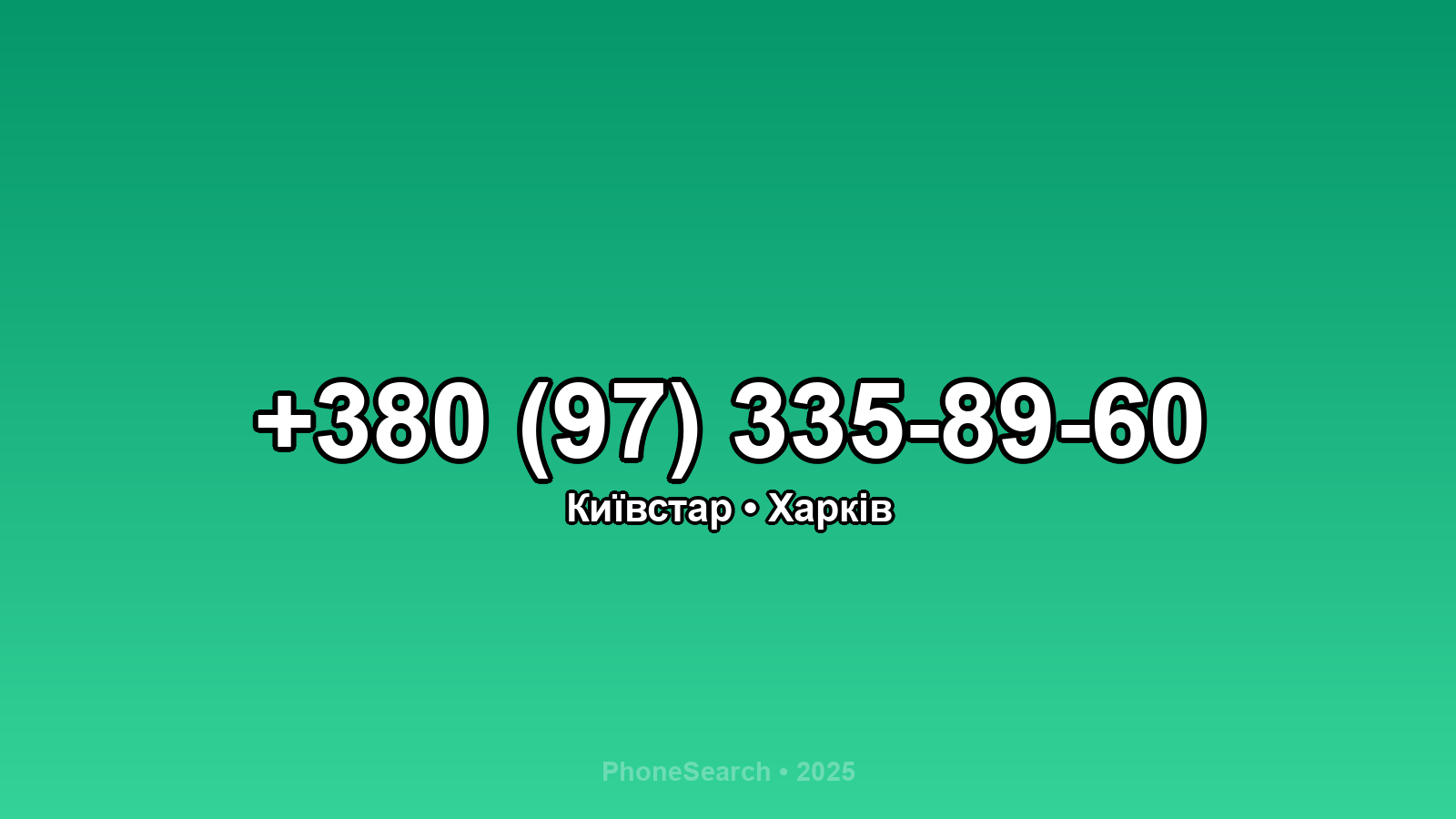 Номер +380 (97) 335-89-60 - вариант 2