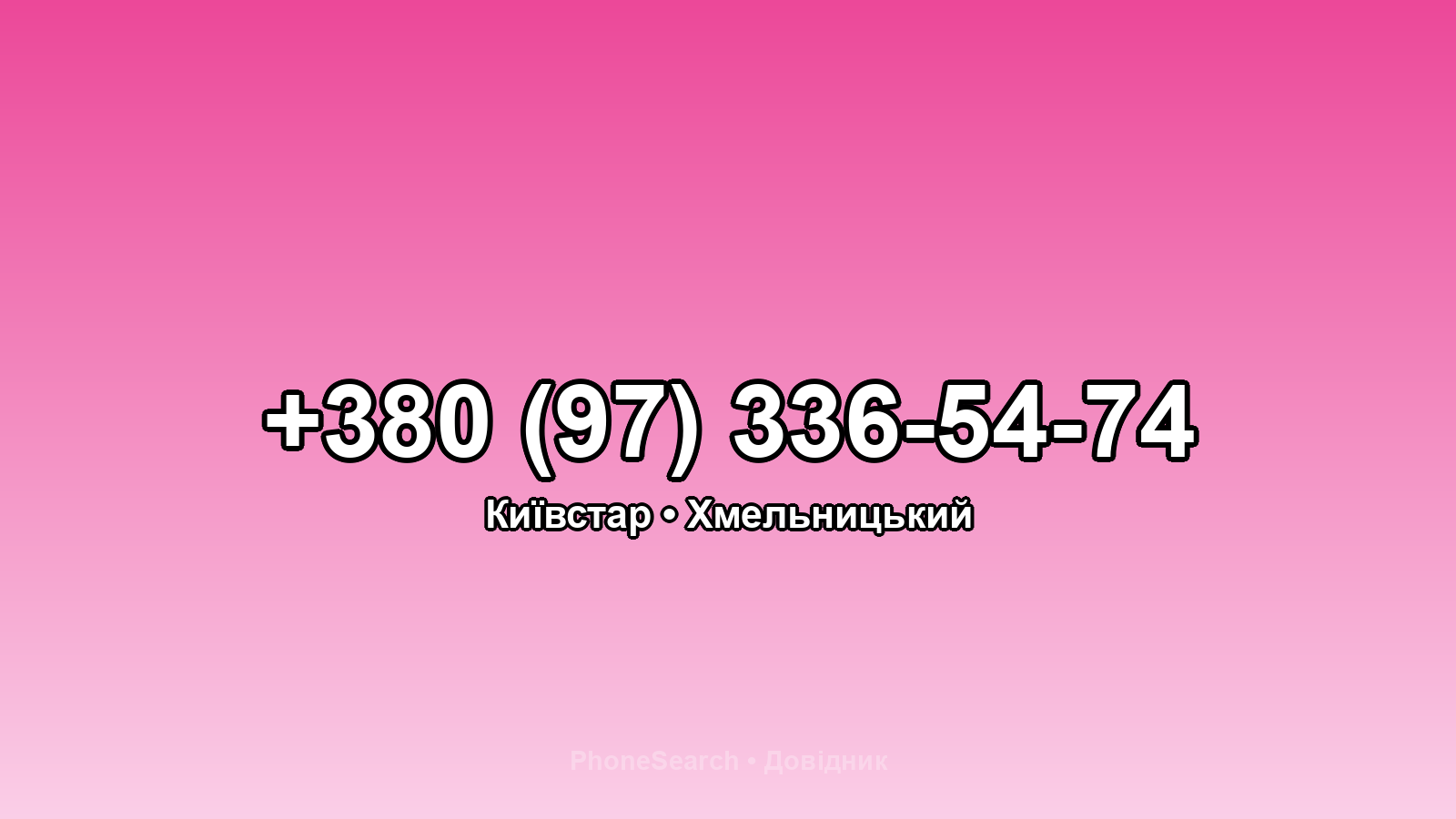 Номер +380 (97) 336-54-74 - вариант 1