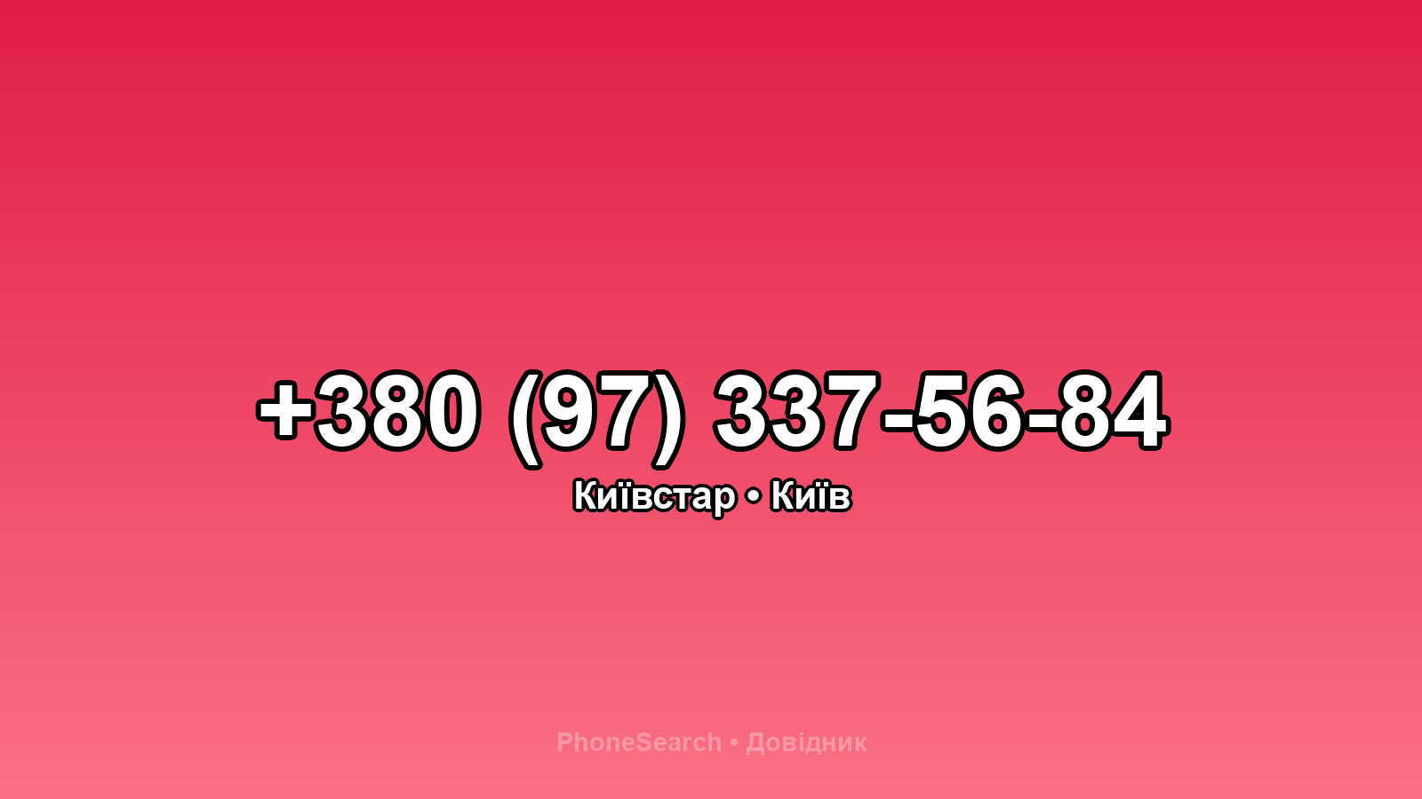 Номер +380 (97) 337-56-84 - вариант 1