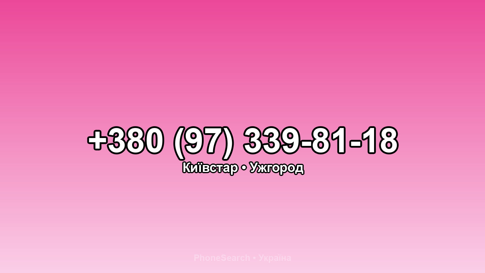 Номер +380 (97) 339-81-18 - вариант 2