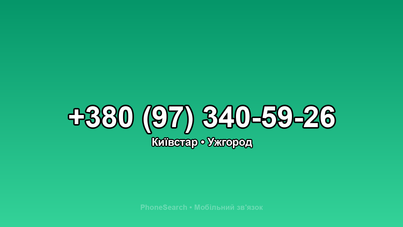 Номер +380 (97) 340-59-26 - вариант 2