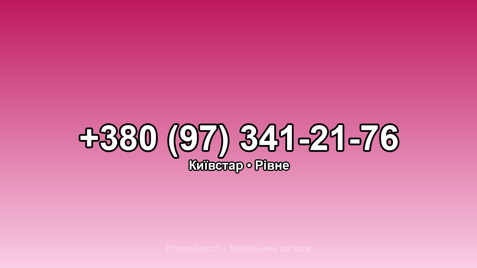 Номер +380 (97) 341-21-76 - вариант 1