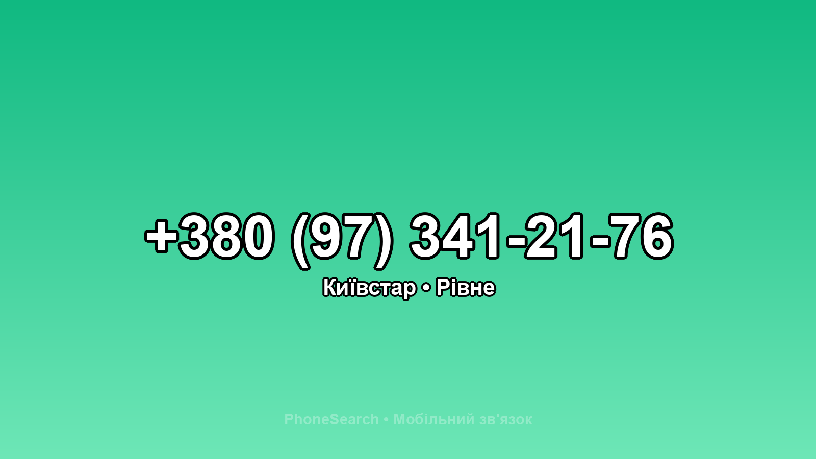 Номер +380 (97) 341-21-76 - вариант 2