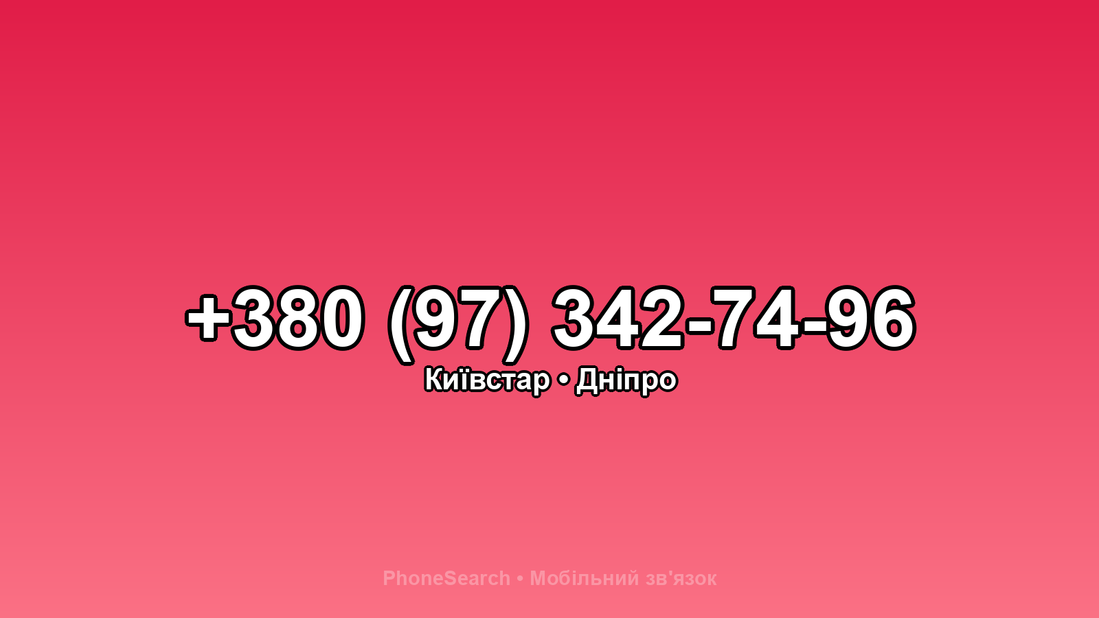 Номер +380 (97) 342-74-96 - вариант 2