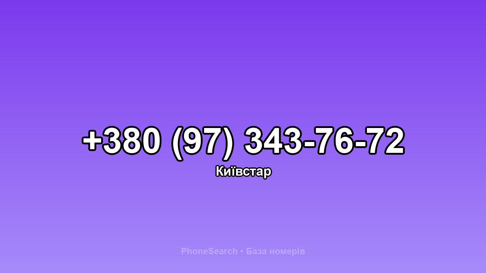 Номер +380 (97) 343-76-72 - вариант 1