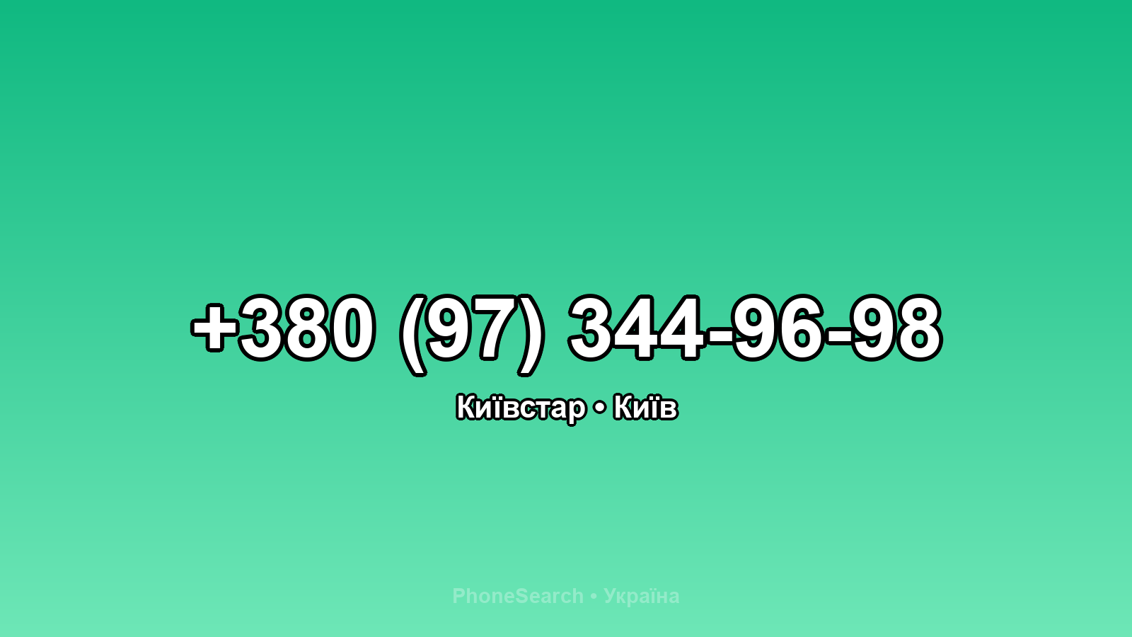 Номер +380 (97) 344-96-98 - вариант 1