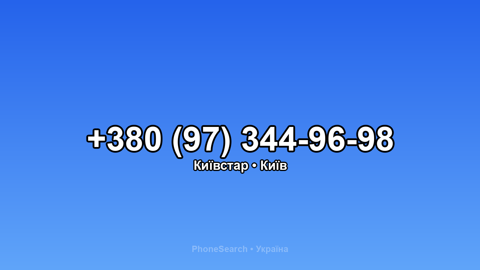 Номер +380 (97) 344-96-98 - вариант 2