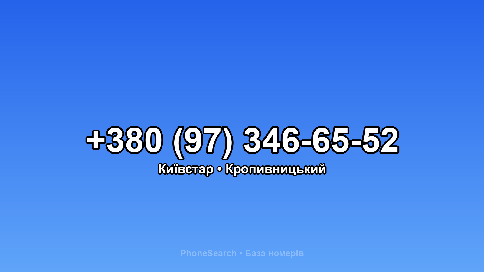 Номер +380 (97) 346-65-52 - вариант 1