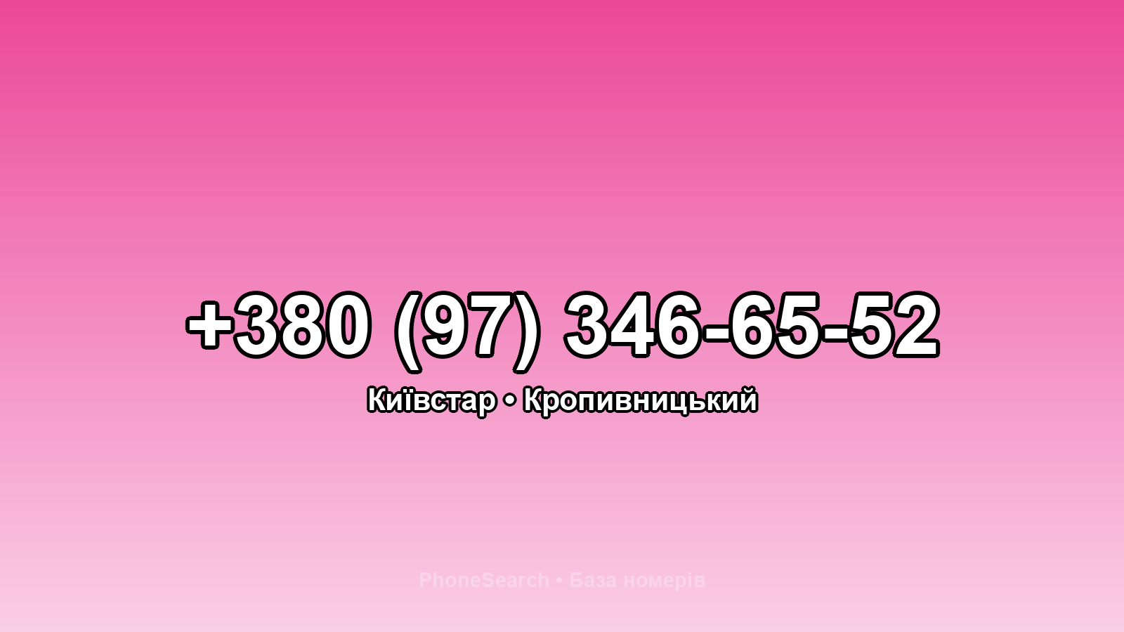 Номер +380 (97) 346-65-52 - вариант 2