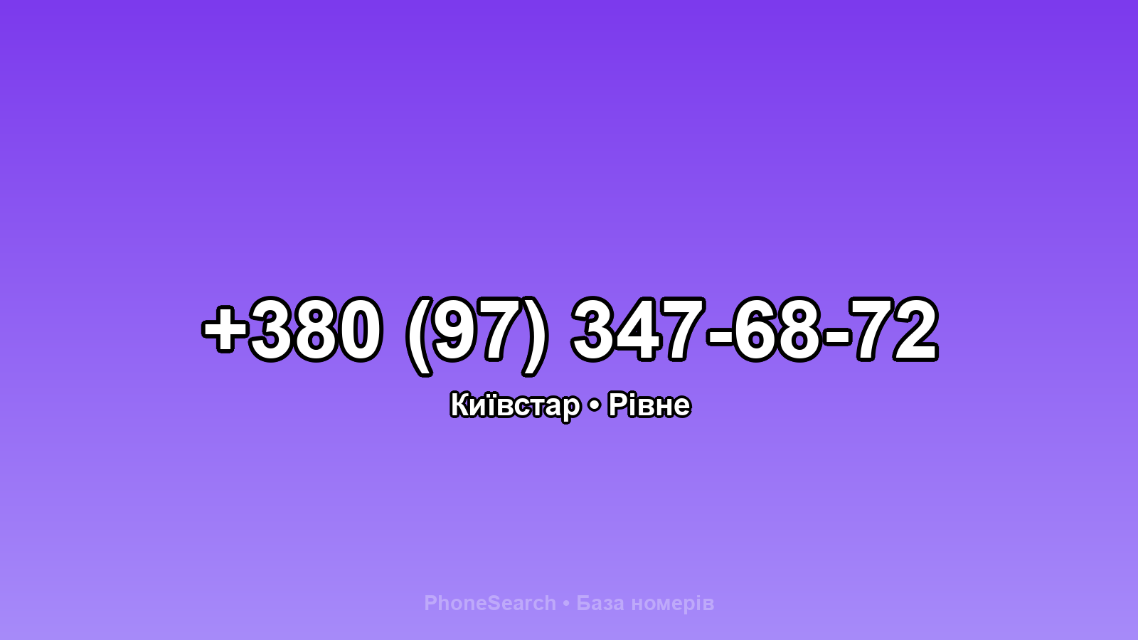 Номер +380 (97) 347-68-72 - вариант 1