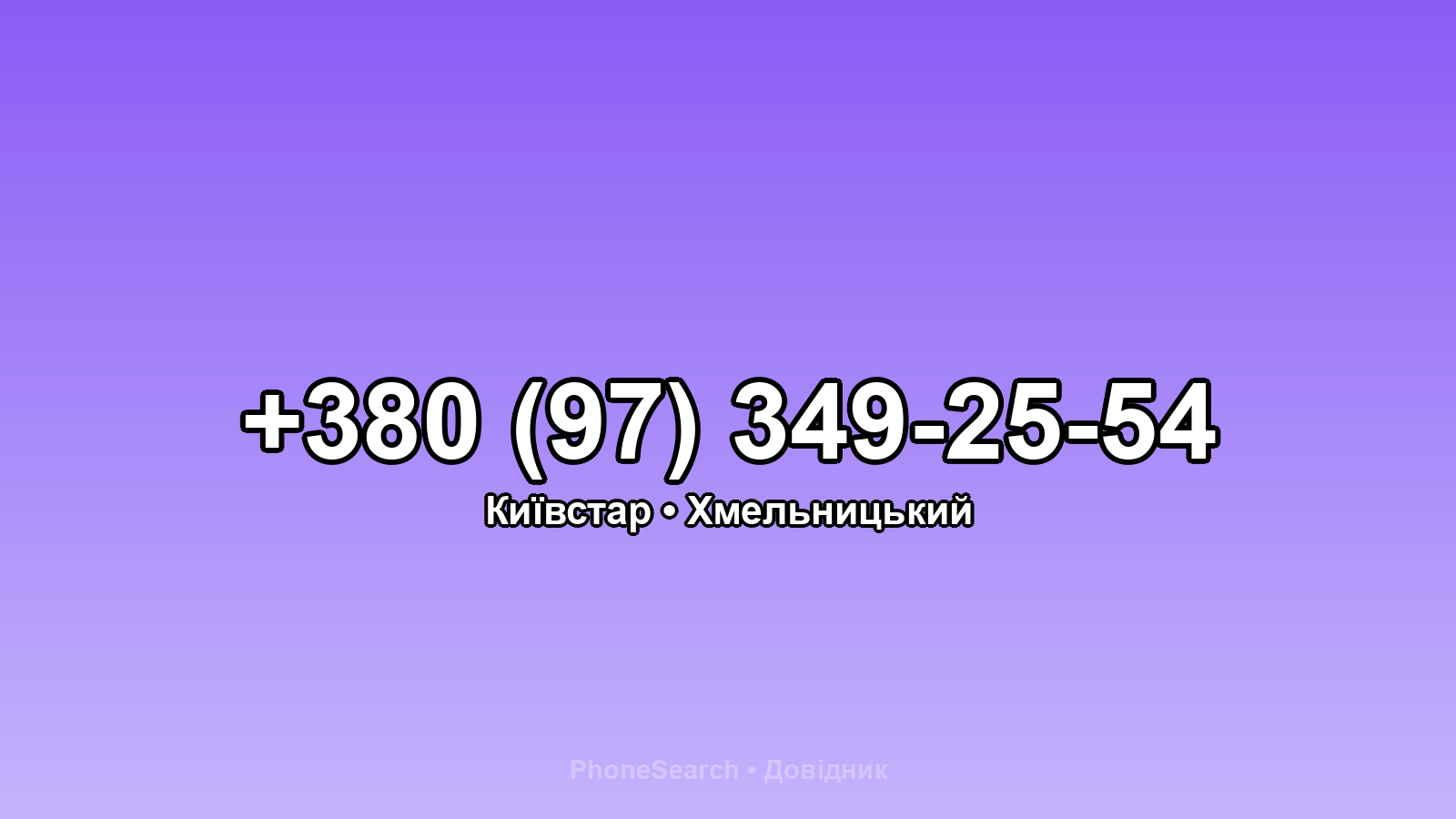 Номер +380 (97) 349-25-54 - вариант 1