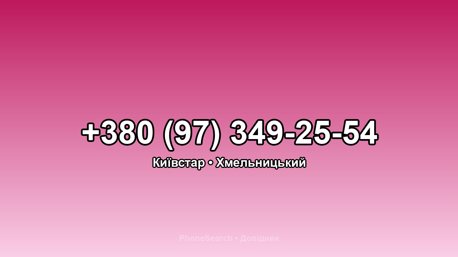 Номер +380 (97) 349-25-54 - вариант 2